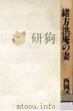 緒方洪庵の妻 1988.02 PDF电子版封面 西岡まさ子