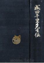 成田千里先生伝 1957.05 PDF电子版封面 成田千里先生伝記刊行会