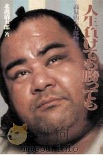 人生負けても勝っても（1984.06 PDF版）