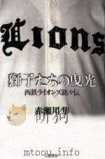 獅子たちの曳光（1991.09 PDF版）