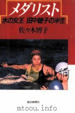 メダリスト 1989.02 PDF电子版封面 佐々木博子