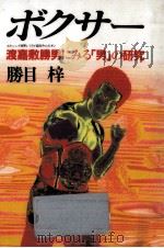 ボクサー 1987.03 PDF电子版封面 勝目梓