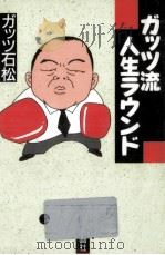 ガッツ流人生ラウンド 1992.05 PDF电子版封面 ガッツ石松