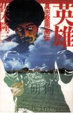 英雄（1983.04 PDF版）