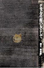 テニスを生涯の友として（1976.12 PDF版）