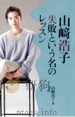 山崎浩子·失敗という名のレッスン 1994.02 PDF电子版封面 山崎浩子