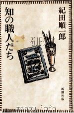 知の職人たち（1984.11 PDF版）