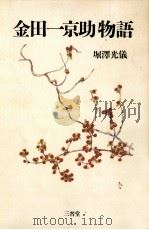 金田一京助物語 1992.06 PDF电子版封面 堀澤光儀