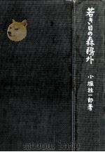 若き日の森鴎外（1969.10 PDF版）