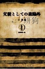 父親としての森鴎外（1969.12 PDF版）