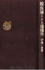 医師としての森鴎外 続（1989.04 PDF版）
