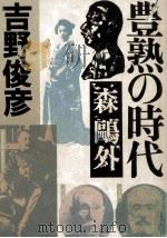 豊熟の時代（1981.03 PDF版）