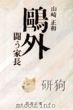 鴎外 1980.07 PDF电子版封面 山崎正和