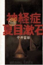 神経症夏目漱石 1990.11 PDF电子版封面 平井富雄