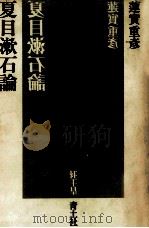 夏目漱石論（1978.10 PDF版）