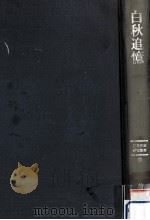 白秋追憶（1987.10 PDF版）