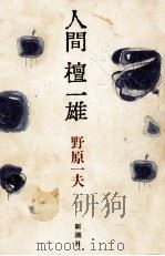 人間檀一雄（1986.01 PDF版）