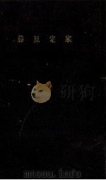 藤原定家 1962.09 PDF电子版封面 村山修一