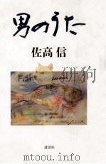 男のうた（1991.04 PDF版）