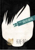 The筒井康隆 2 1982.09 PDF电子版封面 峯島正行