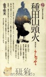 種田山頭火（1974.08 PDF版）