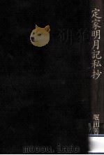 定家明月記私抄（1986.02 PDF版）