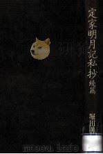 定家明月記私抄 続（1988.03 PDF版）
