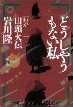 どうしやうもない私（1989.05 PDF版）