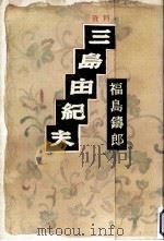 資料三島由紀夫（1989.06 PDF版）