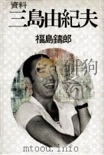 資料三島由紀夫（1982.10 PDF版）