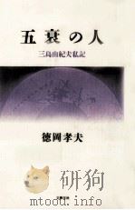 五衰の人（1996.11 PDF版）