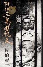 評伝三島由紀夫（1978.03 PDF版）