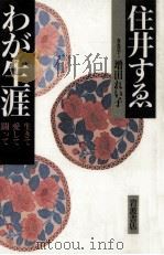 わが生涯 1995.01 PDF电子版封面 住井すゑ