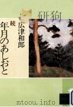 年月のあしおと 続（1981.02 PDF版）
