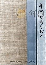 年月のあしおと（1963.08 PDF版）