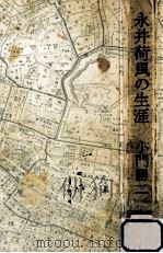永井荷風の生涯（1972.11 PDF版）