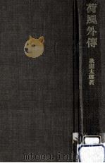 荷風外傳（1979.07 PDF版）