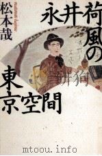 永井荷風の東京空間（1992.12 PDF版）