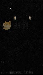 西行（1982.09 PDF版）