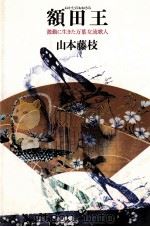額田王（1979.07 PDF版）