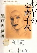 わたしの宇野千代（1996.09 PDF版）