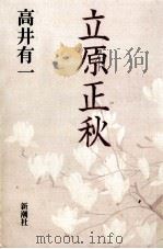 立原正秋（1991.11 PDF版）