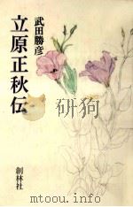 立原正秋伝（1981.08 PDF版）