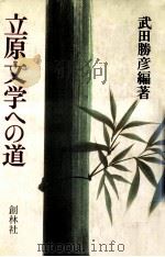 立原文学への道（1982.10 PDF版）