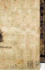 小説に書けなかった自伝（1976.09 PDF版）