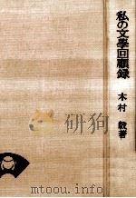 私の文学回顧録（1979.09 PDF版）