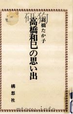 高橋和巳の思い出（1977.01 PDF版）