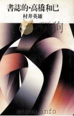 書誌的·高橋和巳（1991.04 PDF版）