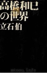 高橋和巳の世界（1972.04 PDF版）