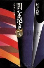 闇を抱きて 1990.06 PDF电子版封面 村井英雄